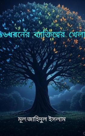 ১৬ধরনের ব্যাক্তিত্বের খেলা