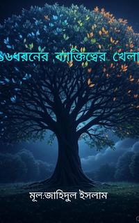 ১৬ধরনের ব্যাক্তিত্বের খেলা