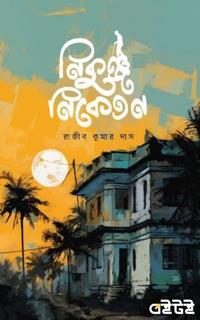 নিকুঞ্জ নিকেতন