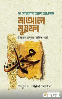 মাআল মুস্তফা ﷺ
