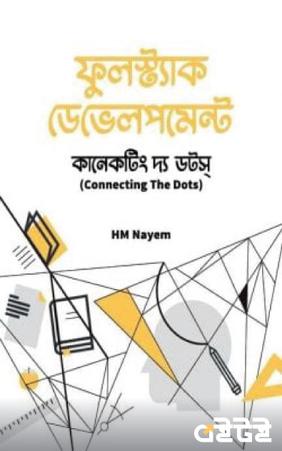 ফুলস্ট্যাক ডেভেলপমেন্ট