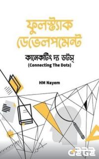 ফুলস্ট্যাক ডেভেলপমেন্ট