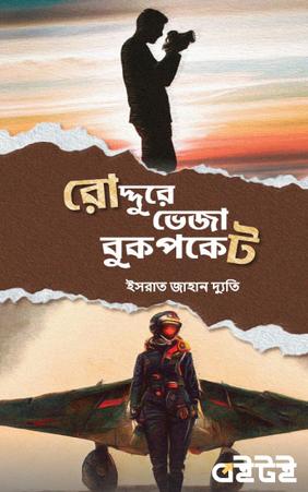 রোদ্দুরে ভেজা বুকপকেট