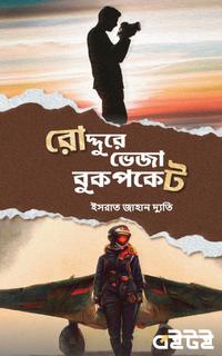 রোদ্দুরে ভেজা বুকপকেট