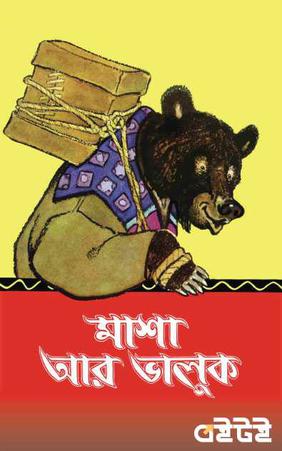 মাশা আর ভালুক