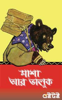 মাশা আর ভালুক