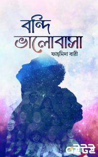 বন্দি ভালোবাসা