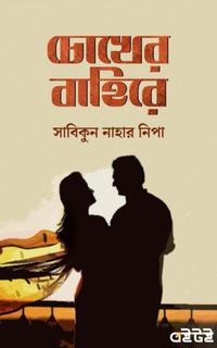 চোখের বাহিরে