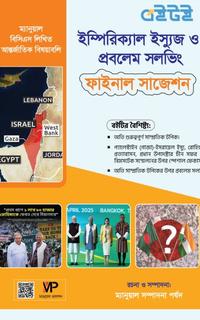 ম্যানুয়াল বিসিএস লিখিত ইম্পিরিক্যাল ইস্যুজ ও প্রবলেম সলভিং