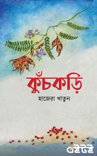 কুঁচকড়ি