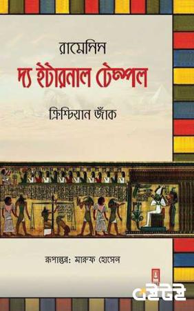 দ্য ইটারনাল টেম্পল