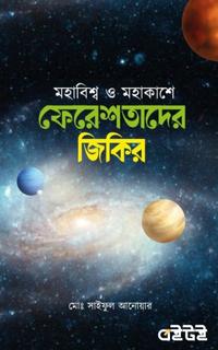 মহাবিশ্ব ও মহাকাশে ফেরেশতাদের জিকির