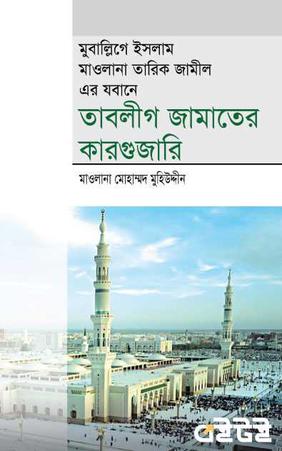 তাবলীগ জামাতের কারগুজারি