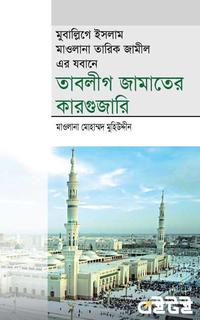 তাবলীগ জামাতের কারগুজারি