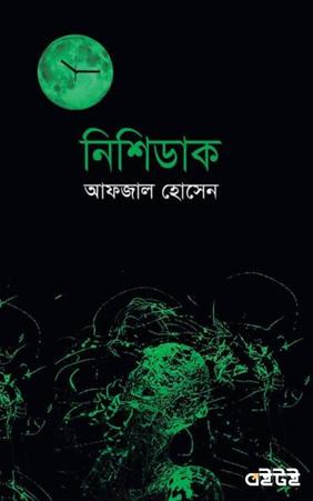 নিশিডাক