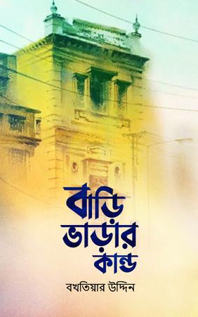 বাড়ি ভাড়ার কান্ড
