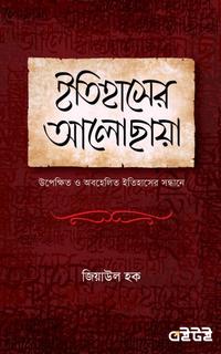 ইতিহাসের আলোছায়া
