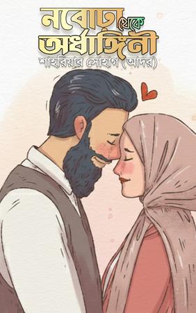 নবোঢ়া থেকে অর্ধাঙ্গিনী