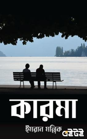 কারমা