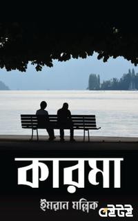 কারমা
