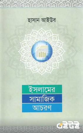 ইসলামের সামাজিক আচরণ
