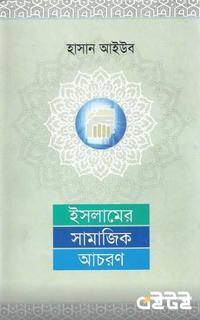 ইসলামের সামাজিক আচরণ