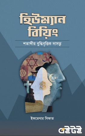হিউম্যান বিয়িং শতাব্দীর বুদ্ধিবৃত্তিক দাসত্ব