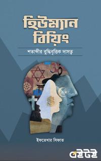 হিউম্যান বিয়িং শতাব্দীর বুদ্ধিবৃত্তিক দাসত্ব