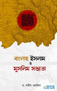 বাংলায় ইসলাম ও মুসলিম সভ্যতা