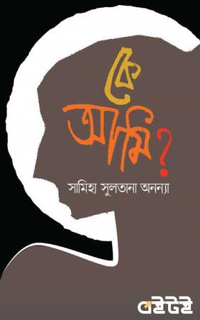 কে আমি?