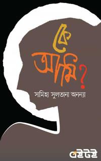 কে আমি?