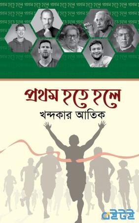 প্রথম হতে হলে