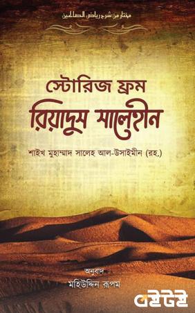 স্টোরিজ ফ্রম রিয়াদুস সালেহীন