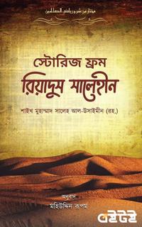 স্টোরিজ ফ্রম রিয়াদুস সালেহীন