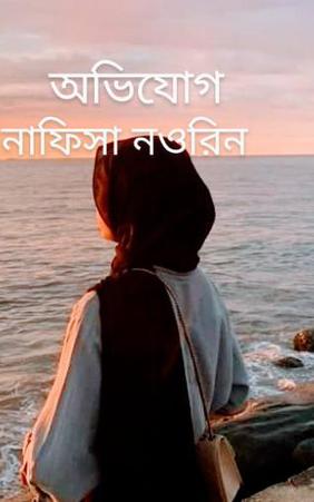 অভিযোগ