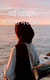অভিযোগ
