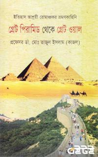 গ্রেট পিরামিড থেকে গ্রেট ওয়াল