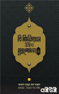 বি জিনিয়াস উইথ মুহাম্মদ