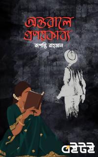 অন্তরালের প্রণয়কাব্য