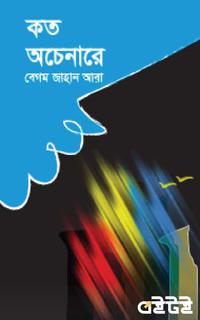 কত অচেনারে