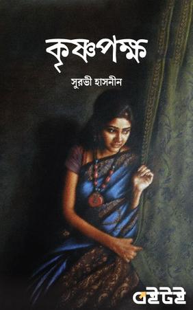 কৃষ্ণপক্ষ