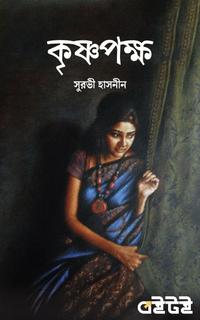 কৃষ্ণপক্ষ