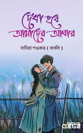 দেখা হবে আমাদের আবার