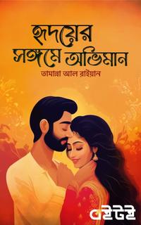হৃদয়ের সঙ্গমে অভিমান