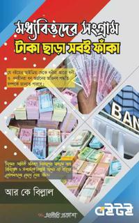 মধ্যবিত্তদের সংগ্রাম টাকা ছাড়া সবই ফাঁকা