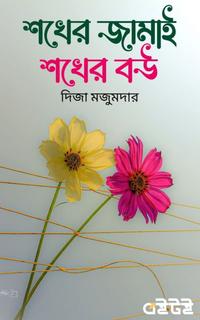 শখের জামাই শখের বউ