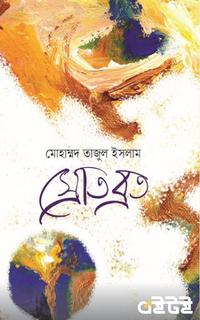 স্রোতব্রত