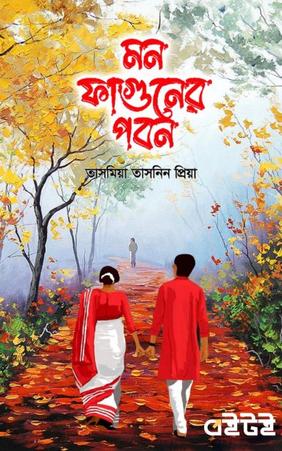 মন ফাগুনের পবন