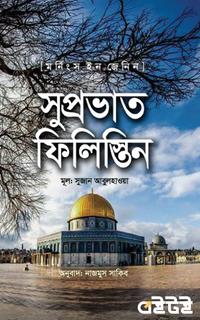 সুপ্রভাত ফিলিস্তিন