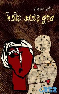 দ্বিতীয় জন্মের কুহক